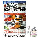  食品の放射能汚染完全対策マニュアル 「0ベクレル」の食卓を目指すためのバイブル / 水口 憲哉, 明石 昇二郎 / 宝島社 