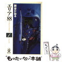 【中古】 エリア88 1 / 新谷 かおる / スコラ 文庫 【メール便送料無料】【あす楽対応】