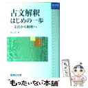  古文解釈はじめの一歩 文法から解釈へ / 関谷 浩 / 駿台文庫 