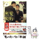 【中古】 密愛契約 / 藤森 ちひろ, 梨 とりこ / 海王社 文庫 【メール便送料無料】【あす楽対応】