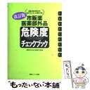 【中古】 市販薬 医薬部外品危険度チェックブック 商品の成分表示から自分でカンタンに判定できる 改訂版 / 体験を伝える会添加物110番 / 情 単行本 【メール便送料無料】【あす楽対応】