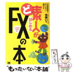 【中古】 ど素人がはじめるFX（外国為替証拠金取引）の本 外貨投資でガンガン増やす / 羊飼い / 翔泳社 [単行本]【メール便送料無料】【あす楽対応】