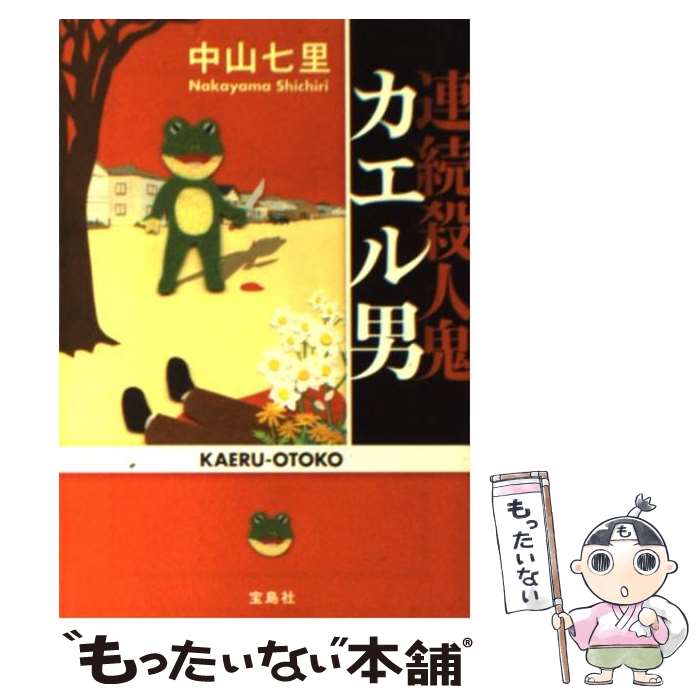 【中古】 連続殺人鬼カエル男 / 中山 七里 / 宝島社 [文庫]【メール便送料無料】【最短翌日配達対応】