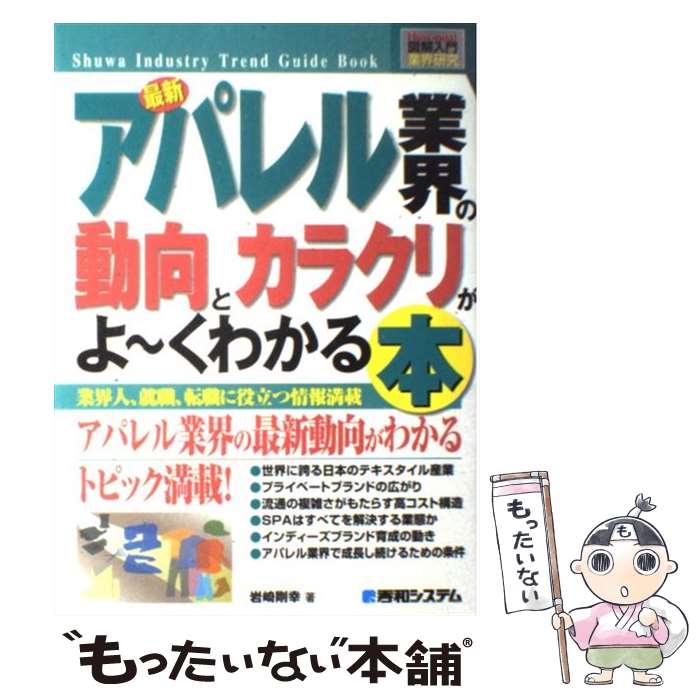 【中古】 最新アパレル業界の動向とカラクリがよ～くわかる本 業界人 就職 転職に役立つ情報満載 / 岩崎 剛幸 / 秀和システム 単行本 【メール便送料無料】【あす楽対応】