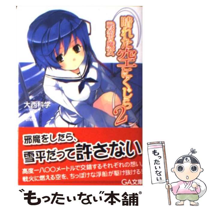 青少年文庫 - 【中古】 晴れた空にくじら（2） / 大西 科学, refeia / SBクリエイティブ [文庫]【メール便送料無料】【最短翌日配達対応】