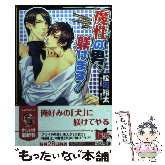 【中古】 魔性の男、躾けます！ / 松岡 裕太, 萌木 ゆう / 海王社 [文庫]【メール便送料無料】【最短翌日配達対応】