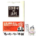  引き寄せの法則 エイブラハムとの対話 / エスター・ヒックス, ジェリー・ヒックス, Esther Hicks, Jerry Hicks, 吉田 利子 / SBクリエイテ 