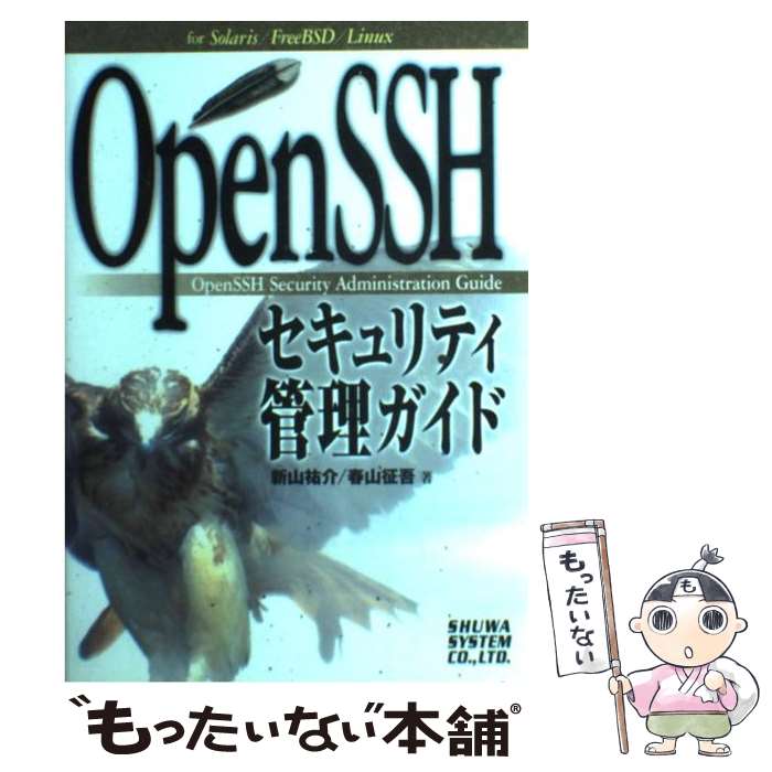 【中古】 OpenSSHセキュリティ管理ガイド For　Solaris／FreeBSD／Linux / 新山 祐介, 春山 征吾 / 秀和システ [単行本]【メール便送料無料】【あす楽対応】