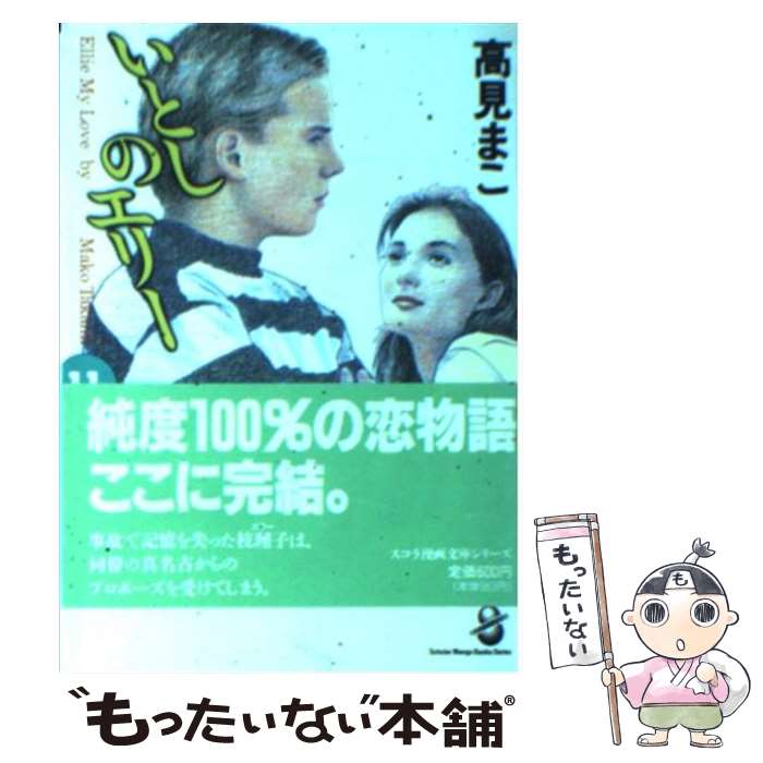 【中古】 いとしのエリー（11） / 高見 まこ / スコラ [文庫]【メール便送料無料】【最短翌日配達対応】