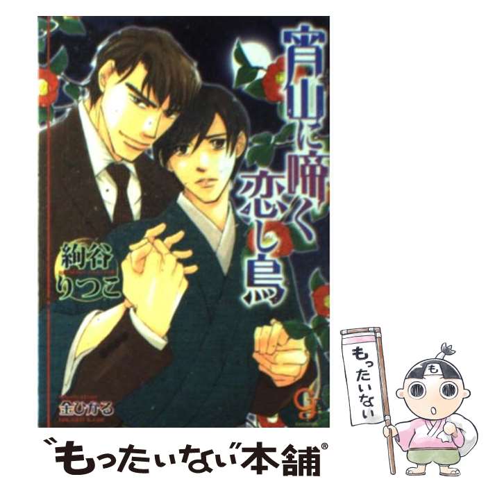 【中古】 宵山に啼く恋し鳥 絢谷りつこ / 絢谷 りつこ, 金 ひかる / 海王社 [文庫]【メール便送料無料】【最短翌日配達対応】