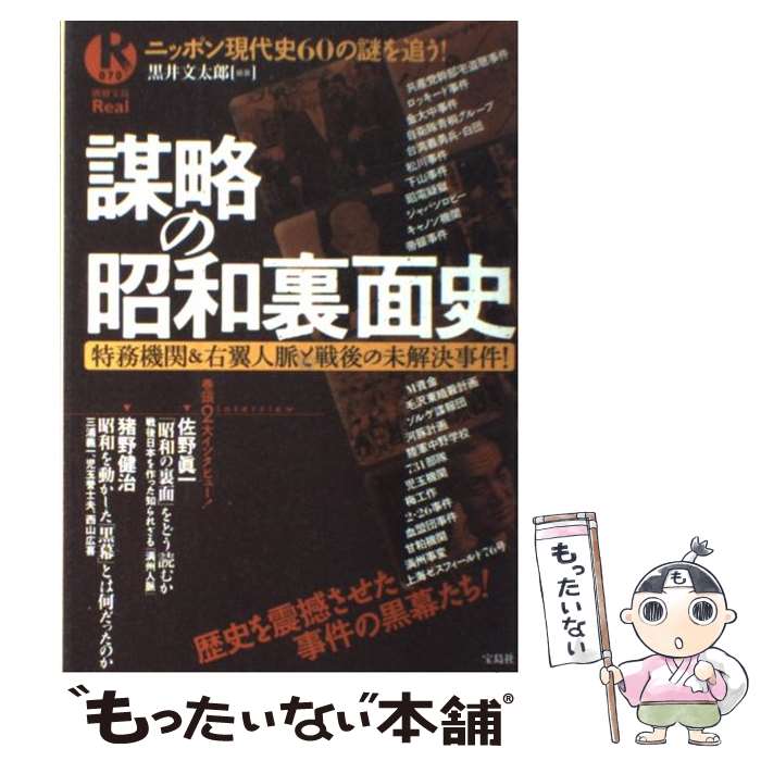 【中古】 謀略の昭和裏面史 特務機関＆右翼人脈と戦後の未解決事件！ / 黒井 文太郎 / 宝島社 [ムック]【メール便送料無料】【あす楽対応】