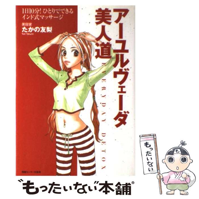 【中古】 アーユルヴェーダ美人道 / たかの 友梨 / 情報センター出版局 単行本（ソフトカバー） 【メール便送料無料】【最短翌日配達対応】