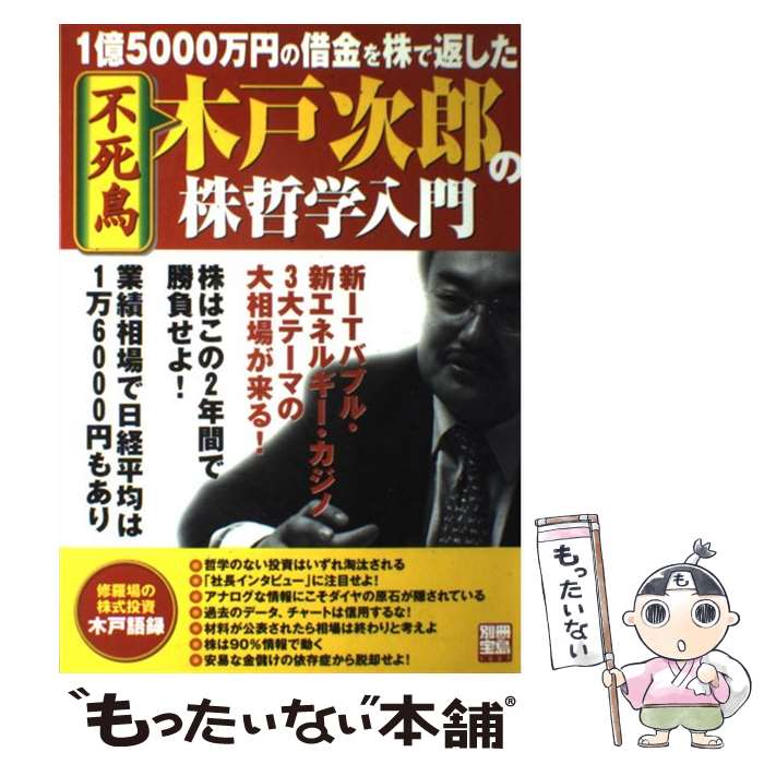 【中古】 不死鳥木戸次郎の株哲学入門 1億5000万円の借金