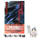 【中古】 連合艦隊ハワイ占領決戦 架空戦記シリーズ 4 / 霧島 那智 / スコラ 新書 【メール便送料無料】【あす楽対応】