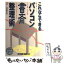 【中古】 これならできるパソコン書斎整理術 / 林 晴比古 / ソフトバンククリエイティブ [単行本]【メール便送料無料】【あす楽対応】