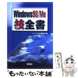 【中古】 Windows　98／Me技全書 / ウルトラONE編集部 / 宝島社 [文庫]【メール便送料無料】【あす楽対応】