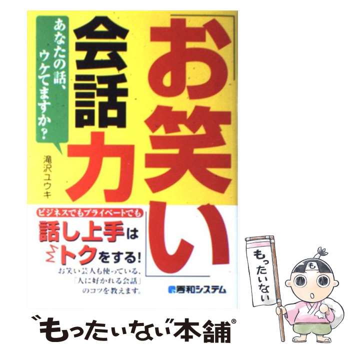 【中古】 「お笑い」会話力 あなたの話、ウケてますか？ / 