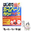 【中古】 はじめての稼ぐホームペ