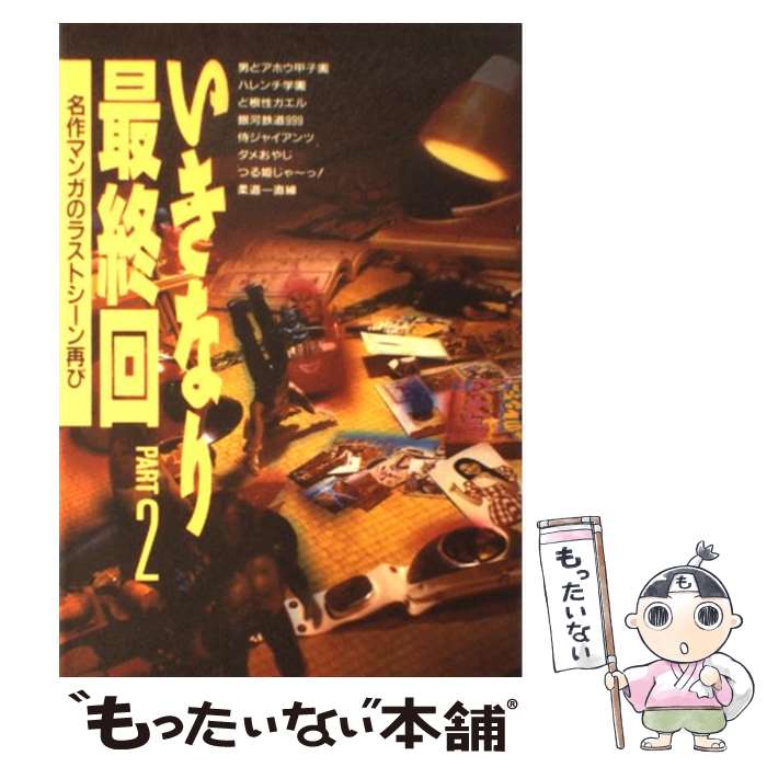 【中古】 いきなり最終回 名作マンガのラストシーン再び part 2 / 佐々木 守 / 宝島社 単行本 【メール便送料無料】【あす楽対応】