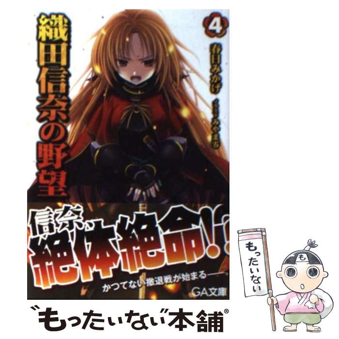 【中古】 織田信奈の野望（4） / 春日 みかげ, みやま 零 / SBクリエイティブ 文庫 【メール便送料無料】【最短翌日配達対応】