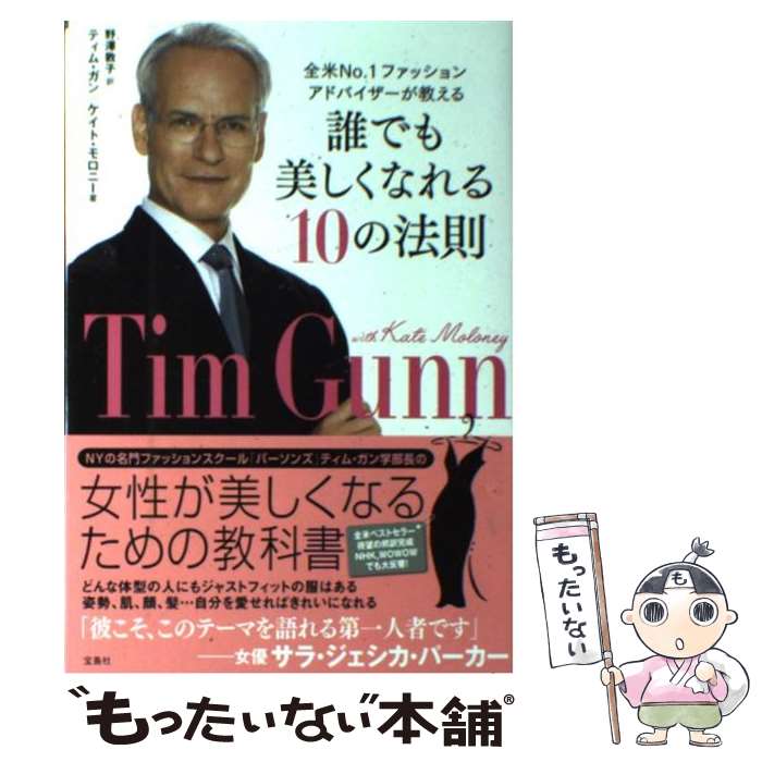 【中古】 誰でも美しくなれる10の法則 全米No．1ファッシ