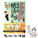 【中古】 もののけ本所深川事件帖オサキ婚活する / 高橋 由太 / 宝島社 文庫 【メール便送料無料】【あす楽対応】