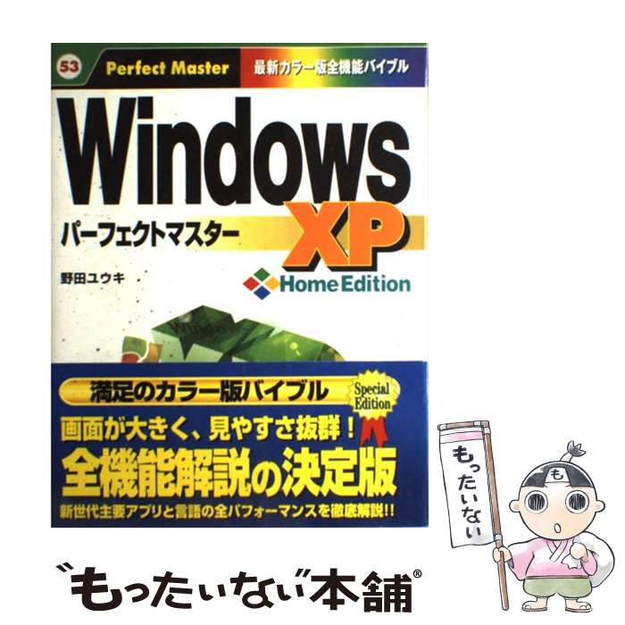 【中古】 Windows　XP　Home　Editionパーフェクトマスター 最新カラー版全機能バイブル / 野田 ユウキ / 秀和システム [単行本]【メール便送料無料】【あす楽対応】