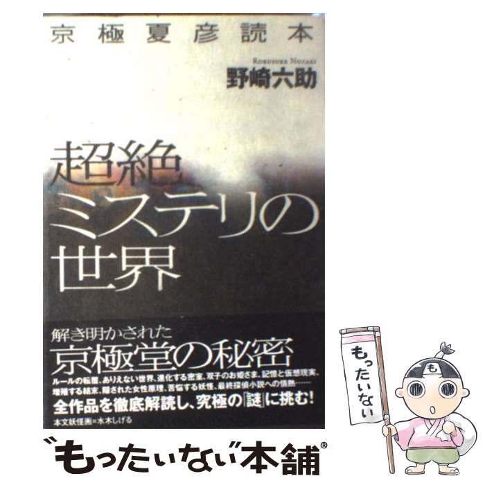 【中古】 超絶ミステリの世界 京極夏彦読本 / 野崎六助 / 情報センター出版局 [単行本（ソフトカバー）]【メール便送料無料】【あす楽対応】