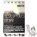 【中古】 超絶ミステリの世界 京極夏彦読本 / 野崎六助 / 情報センター出版局 単行本（ソフトカバー） 【メール便送料無料】【あす楽対応】