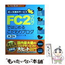 【中古】 FC2ブログではじめるこだわりブログ FC2ブログ公式ガイド 第3版 / 邑ネットワーク / 翔泳社 [単行本]【メール便送料無料】【あす楽対応】