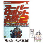 【中古】 スーパーロボット大戦compact　2第1部：地上激動篇パーフェクトガイド / キュービスト / ソフトバンククリエイティブ [単行本]【メール便送料無料】【あす楽対応】