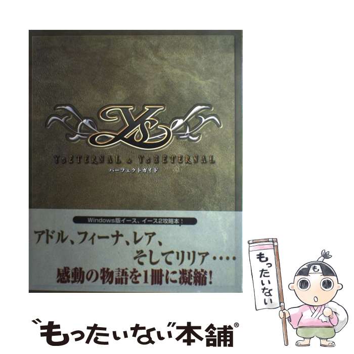 【中古】 イースエターナル＆イース2エターナルパーフェクトガイド / エンタテインメント書籍編集部 / ソフトバンククリエイティブ [大型本]【メール便送料無料】【最短翌日配達対応】