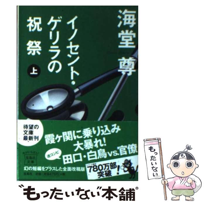 【中古】 イノセント・ゲリラの祝祭 上 / 海堂 尊 / 宝島社 [文庫]【メール便送料無料】【あす楽対応】