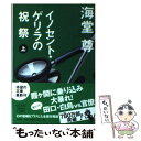 【中古】 イノセント ゲリラの祝祭 上 / 海堂 尊 / 宝島社 文庫 【メール便送料無料】【あす楽対応】