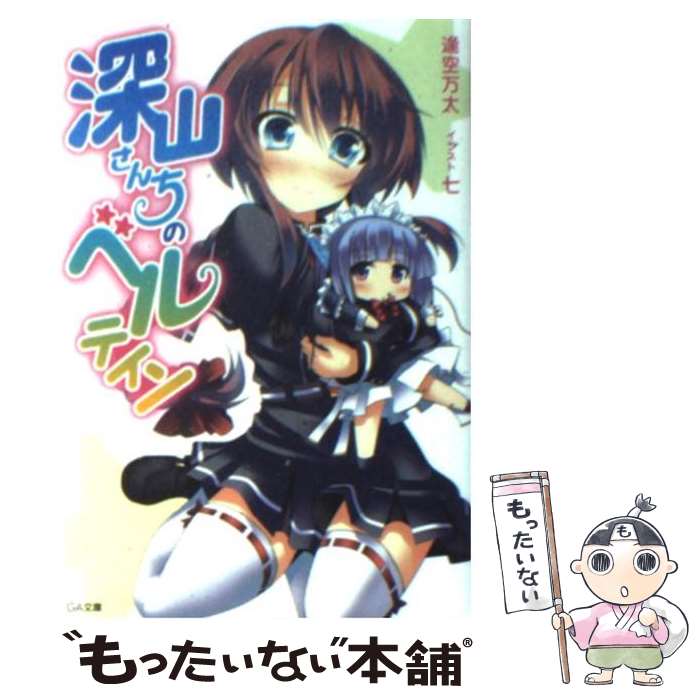 【中古】 深山さんちのベルテイン / 逢空 万太, 七 / SBクリエイティブ [文庫]【メール便送料無料】【..