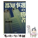  都知事選の勝者 / 高山 聖史 / 宝島社 