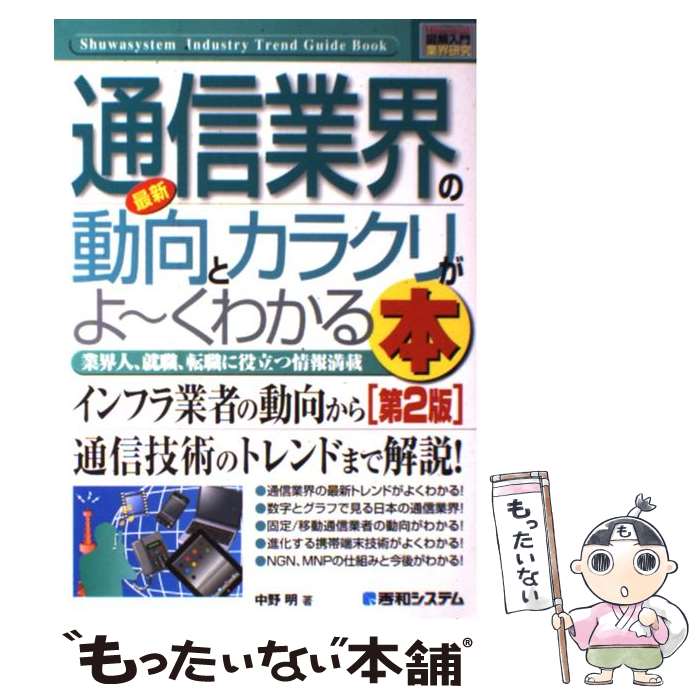 【中古】 最新通信業界の動向とカラクリがよ～くわかる本 業界