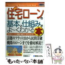 【中古】 最新住宅ローンの基本と仕組みがよ～くわかる本 住宅