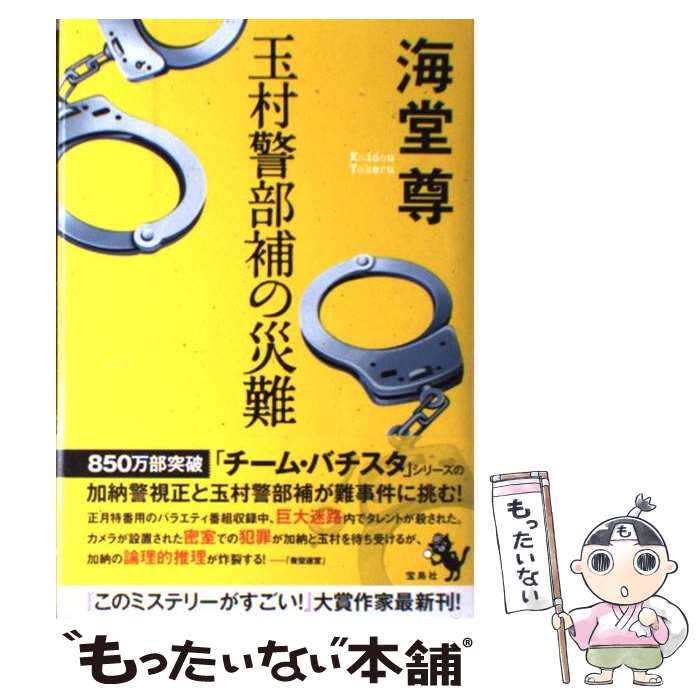 【中古】 玉村警部補の災難 / 海堂 尊 / 宝島社 [単行