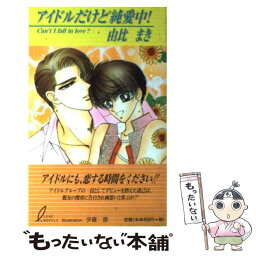 【中古】 アイドルだけど純愛中！ / 夕夜 京, 由比 まき / リーフ出版 [新書]【メール便送料無料】【あす楽対応】