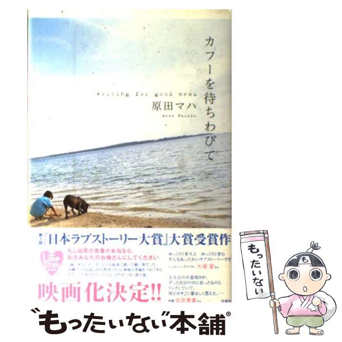 【中古】 カフーを待ちわびて / 原田 マハ / 宝島社 [単行本]【メール便送料無料】【あす楽対応】