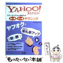 【中古】 ヤフー オークション公式ガイド知っ得なっ得テクニック Yahoo！ Japan / ワイズスタッフ / ソフトバンククリエイティ 単行本 【メール便送料無料】【あす楽対応】