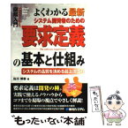 【中古】 図解入門よくわかる最新システム開発者のための要求定義の基本と仕組み システムの品質を決める最上流工程 / 佐川 博樹 / 秀和シス [単行本]【メール便送料無料】【あす楽対応】