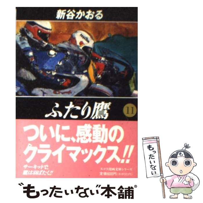 【中古】 ふたり鷹（11） / 新谷 かおる / スコラ [文庫]【メール便送料無料】【最短翌日配達対応】
