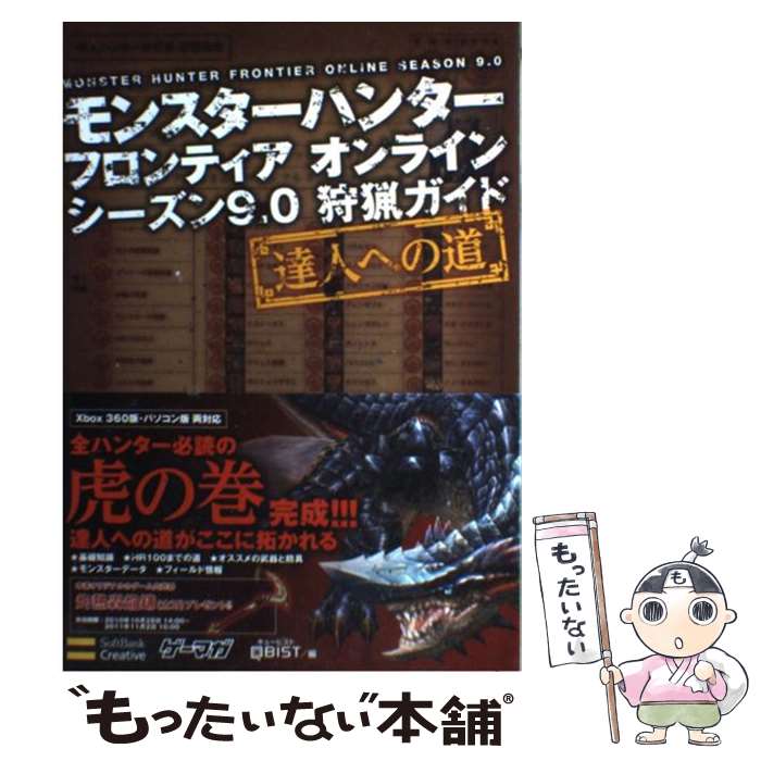 【中古】 モンスターハンターフロンティアオンラインシーズン9．0狩猟ガイド～達人への道～ / 株式会社キュービスト / ソフトバンククリ [単行本]【メール便送料無料】【あす楽対応】