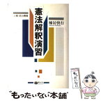 【中古】 憲法解釈演習 人権・統治機構 / 棟居 快行 / 信山社 [単行本]【メール便送料無料】【あす楽対応】