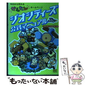 【中古】 ジオシティーズ公式マニュアル 今日から作れるかんたんホームページ / ジオシティーズ市民の会 / ソフトバンククリエイティブ [単行本]【メール便送料無料】【あす楽対応】