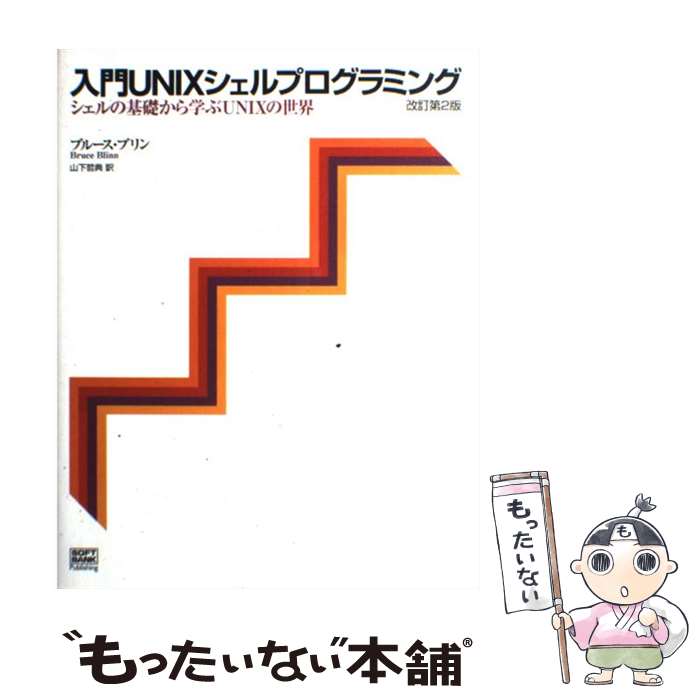 【中古】 入門UNIXシェルプログラミング シェルの基礎から学ぶUNIXの世界 改訂第2版 / ブルース・ブリン, Bruce Blinn, 山下 哲典 / ソ [単行本]【メール便送料無料】【あす楽対応】