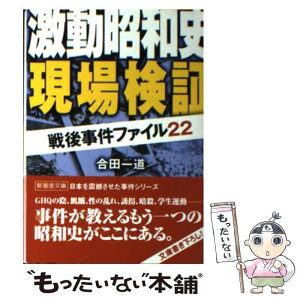 【中古】 激動昭和史現場検証 戦後事件ファイル22 / 合田 一道 / 新風舎 [文庫]【メール便送料無料】【あす楽対応】