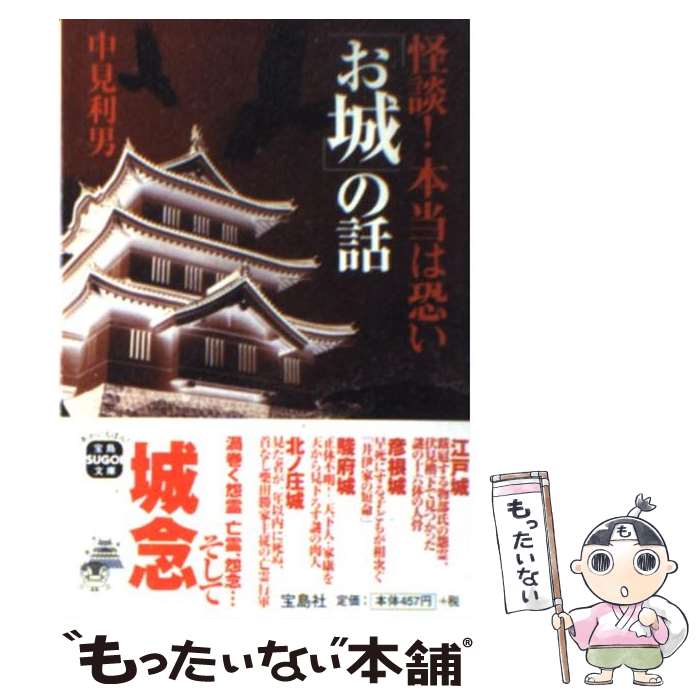 【中古】 怪談！本当は恐い「お城」の話 / 中見 利男 / 宝島社 [文庫]【メール便送料無料】【最短翌日配達対応】
